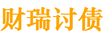 莆田债务追讨催收公司